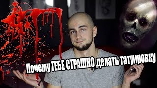 Почему ТЕБЕ СТРАШНО делать татуировку Почему ТЕБЕ СТРАШНО делать татуировку