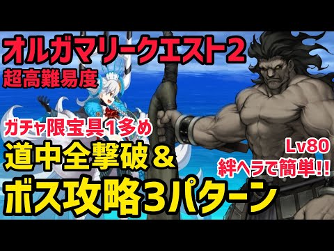 【FGO】道中全撃破&アクアマリー攻略3パターン 超高難易度「オルガマリークエスト2」【白紙化地球 オーディール・コール】