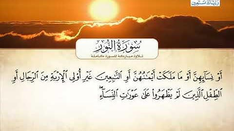 سورة النور - أحمد العجميSurah An-Nur - Ahmed Al-Ajmi