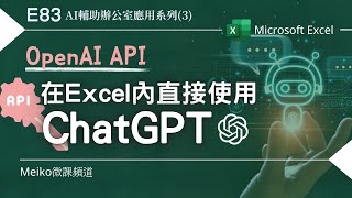 Excel教學 E83| 在Excel內直接使用ChatGPT | 介接Openai API | AI輔助辦公室應用系列(3)