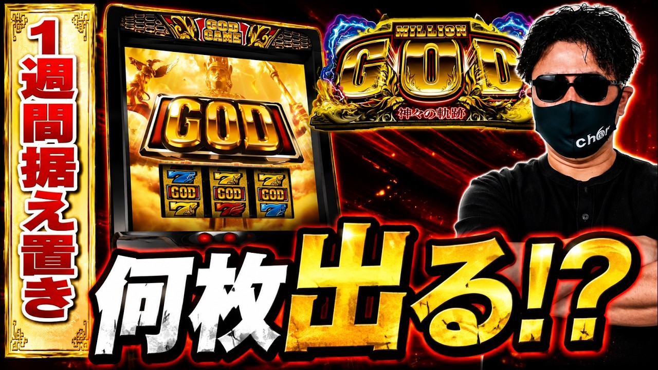 【一体何枚出る?】1週間 スマスロ ミリオンゴッド 神々の軌跡 設定6を据え置いた結果