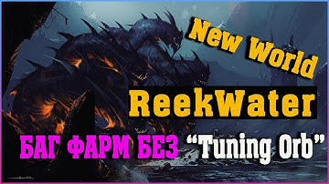 Фарм баг в New World без Tuning Orb | Farm bag ReekWater New World