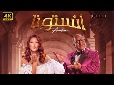 المسرحية الكوميدية أنستونا بطولة بيومي فؤاد و دنيا سمير غانم 2026