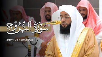 تلاوة تفوق الوصف 😍 لـ #سورة_البروج | عشاء الأربعاء ١٤ محرم ١٤٤٧ه‍ | لفضيلة الشيخ #بدر_التركي