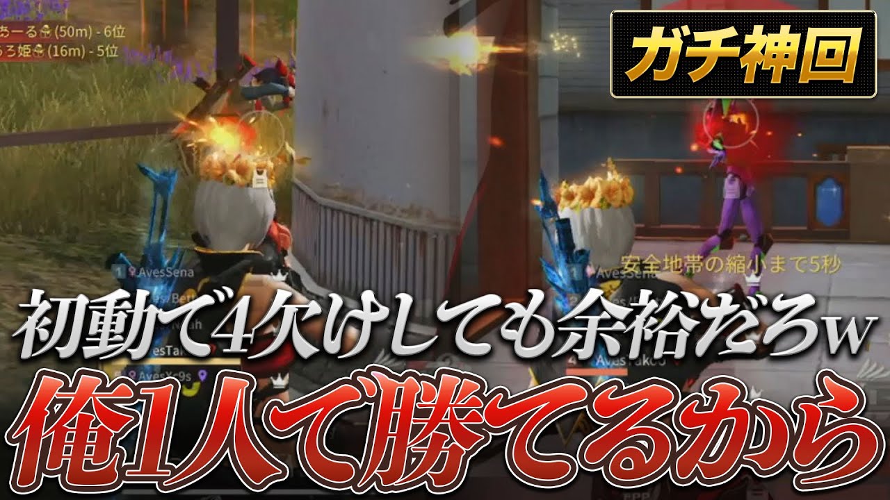 【荒野行動】たこぉ伝説。初動4欠けからAvesメンバーをガチキャリー！！【荒野の光】