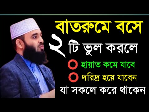 🔴 বাতরুমে বসে দুটি কাজ করা যাবে না। জেনে নিন মিজানুর রহমান আল আজহারী।25 Mar 202621:15gdsdsgdsfgdfghg