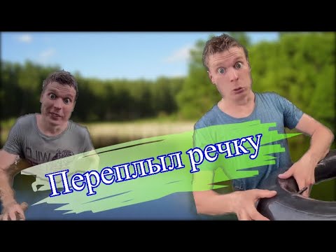 Ничего не боюсь (речка)