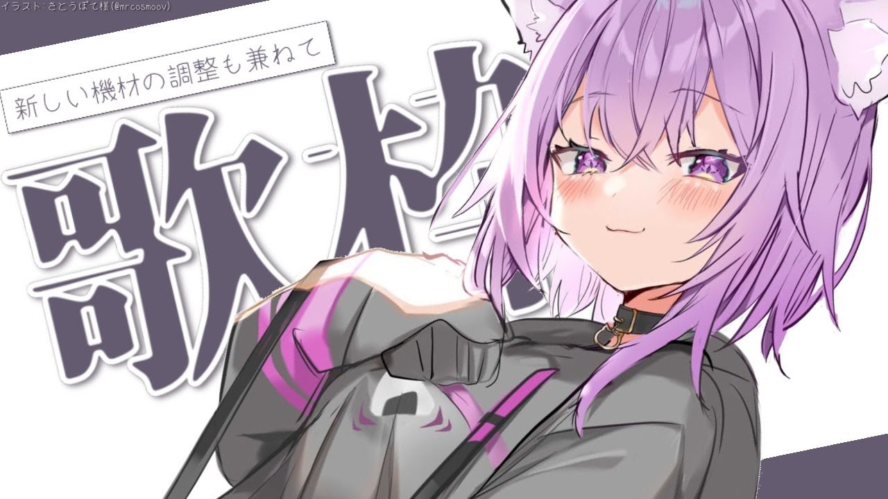 【ゲリラ歌枠】新しいエコーのテストも兼ねて【ホロライブ/猫又おかゆ】