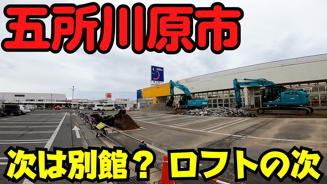 【青森県五所川原市】 変化しすぎ？ エルムに復活した『五所川原ロフト』と39年で閉店した『サンデー』 【別館の今後】