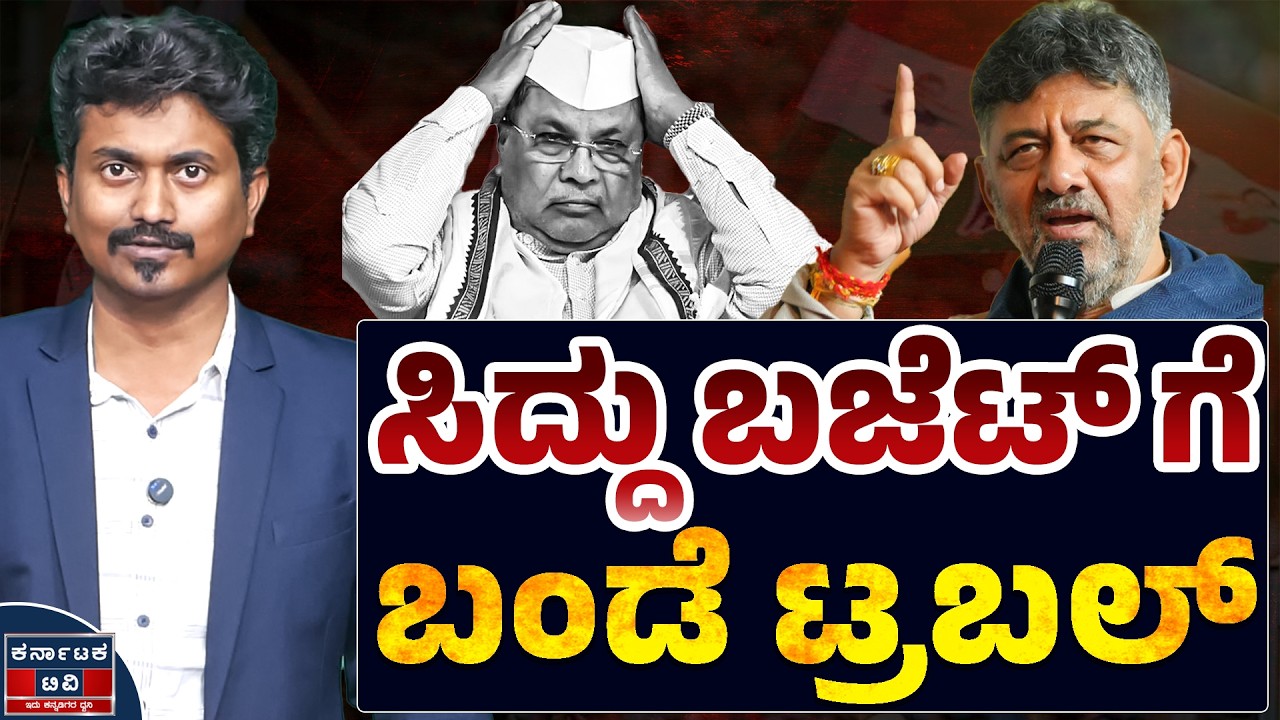 ಸಿದ್ದು ಬಜೆಟ್ ಗೆ ಬಂಡೆ ಟ್ರಬಲ್ | DK Shivakumar 🆚 Siddaramaiah | Kannada News | Karnataka TV