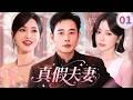【ENGSUB】真假夫妻Imposter Couple💍 EP01 |唐嫣罗晋十年婚姻藏危机:秘书纠缠、婆婆刁难,唐嫣净身出户高然逆袭!#唐嫣 #罗晋 #秦岚 #drama