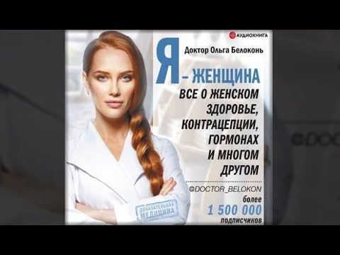 Я–женщина.Все о женском здоровье,контрацепции,гормонах и многом другом | Ольга Белоконь (аудиокнига)