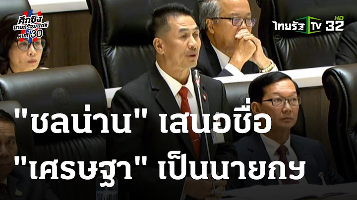 "ชลน่าน" เสนอชื่อ "เศรษฐา" เป็นนายกฯคนที่ 30 | ThairathTV