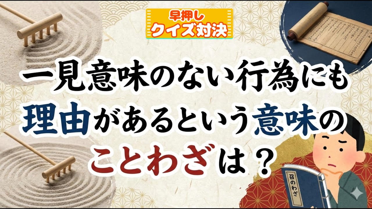 【ことわざで早押しクイズ】ちゃんと使いこなせる?! 日本語の魅力に挑戦