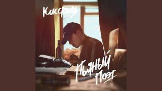 Теряем контроль - КИССКОЛД