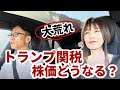 【大荒れ】トランプ関税で株価どうなる？仮想通貨・ゴールド #グレートリセット #経済金融 #本当の歴史