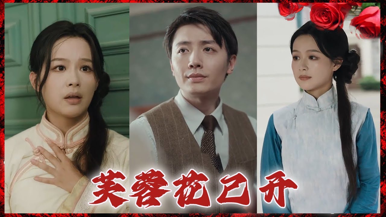 美丽的爱情故事：芙蓉花已开