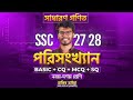 এক ক্লাসেই পরিসংখ্যান ১০০% শেষ 🔥 | SSC 27, 28 