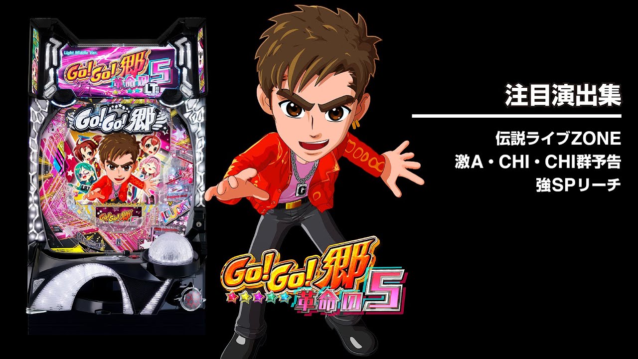 P GO!GO!郷 革命の5（パチンコ）スペック・保留・ボーダー・期待値・攻略