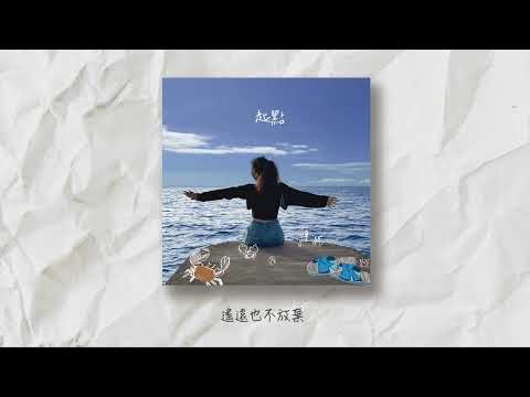 芸芸 - 起點 [Official Lyrics Video]