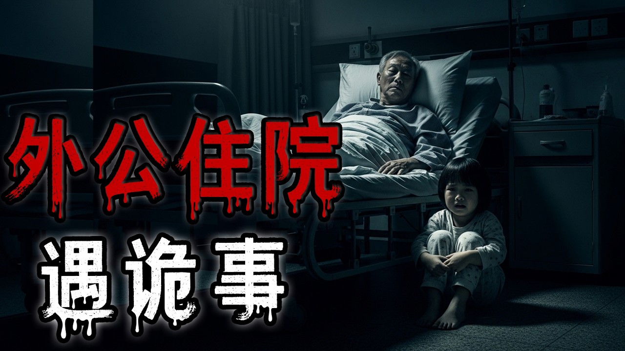 外公住院半夜小孩抓腿|兩個被勾走魂的孩子|挑扁擔賣貨老頭|鬼故事#助眠故事 #恐怖故事 #解压故事 #佛牌 #泰国 #亲身经历 #睡前故事 #遇鬼 #天津#horror #ghost #電影