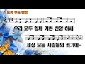 우리 모두 함께 기쁜 찬양하세 예수님 때문에