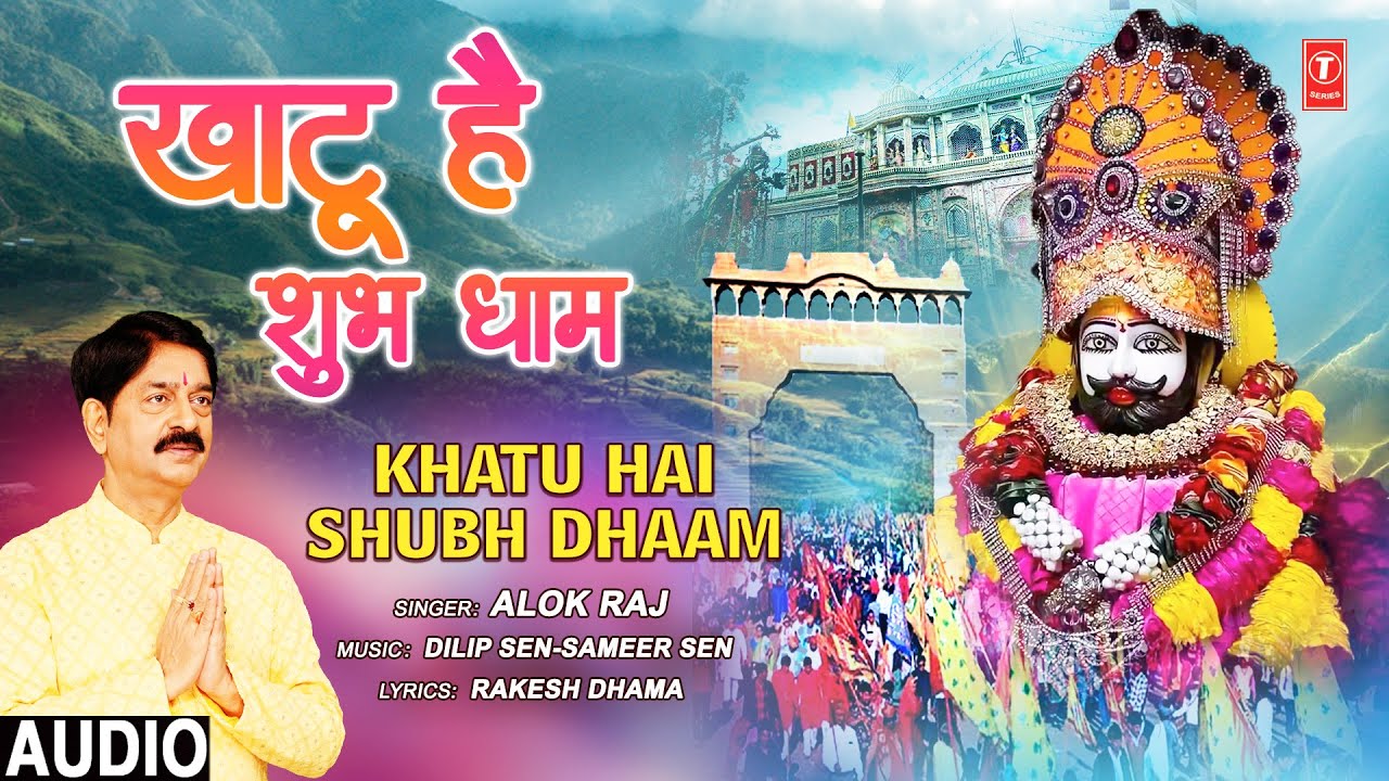 खाटू है शुभ धाम Khatu Hai Shubh Dhaam |🙏Khatu Shyam Bhajan🙏| ALOK RAJ | Full Audio खाटू है शुभ धाम Khatu Hai Shubh Dhaam |🙏Khatu Shyam Bhajan🙏| ALOK RAJ | Full Audio