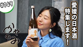 かやのみ#149「愛媛の日本酒から