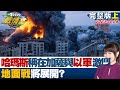 【完整版上集】哈瑪斯稱正在加薩與以軍激烈戰鬥 地面戰將展開? TVBS戰情室 20231028