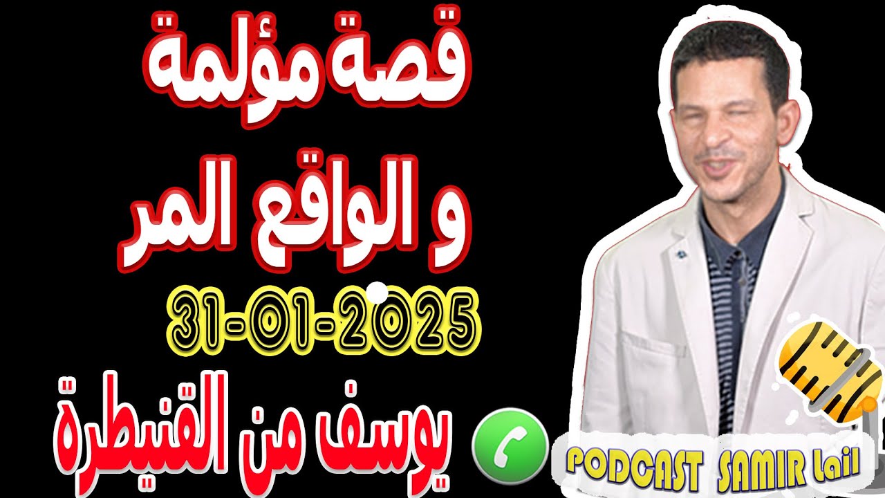 قصة مؤلمة والواقع المر مع يوسف من القنيطرة samir lail 31-01-2025