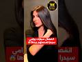 انفصال سيدرا ورامي بعد معاملته قاسيه رد سيدرا يثير ضجة