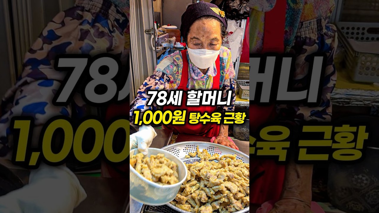 78세 할머니 1000원 탕수육 근황