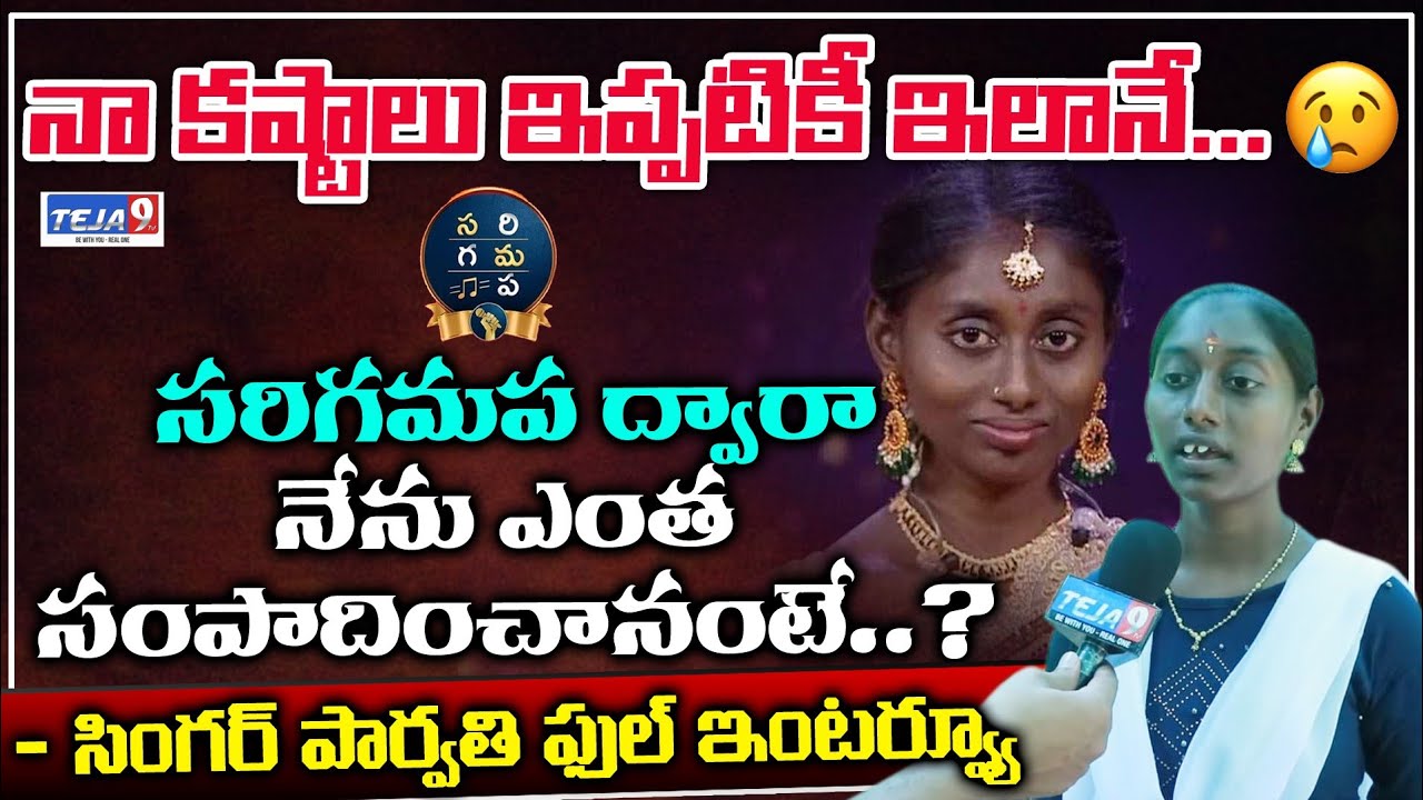 Sa Re Ga Ma Pa Singer Parvathi EXCLUSIVE INTERVIEW | Singer Parvathi Struggles | Koti | Teja9 TV