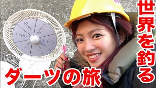 ダーツの旅で世界を釣る【アジア編】＃１怪魚ハンターマルコス