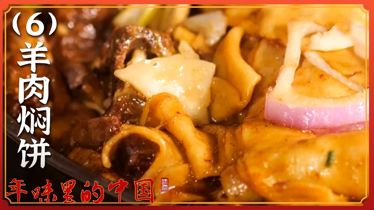 《味道》敦煌的年味画卷 一道能吃进半个敦煌的待客菜单中有什么风味玄机？ 羊肉夹沙 泡儿油糕 羊肉焖饼 烫面饼子 20260222 ——年味里的中国（6）丨美食中国 Tasty China