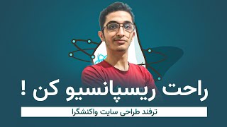 ترفند ریسپانسیو کردن وب سایت