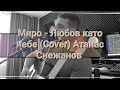 Миро Любов като небе Cover Атанас Снежанов