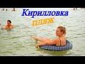 Что же происходит на пляже в Кирилловке / Вода , Медузы, Блохи , Температура всего !!!