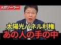 【北村晴男】メガソーラーによって日本の国土が失われています！再エネ政策で問題が起きています。