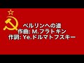 ソ連軍歌「ベルリンへの道」【カタカナ付き】【日本語字幕】