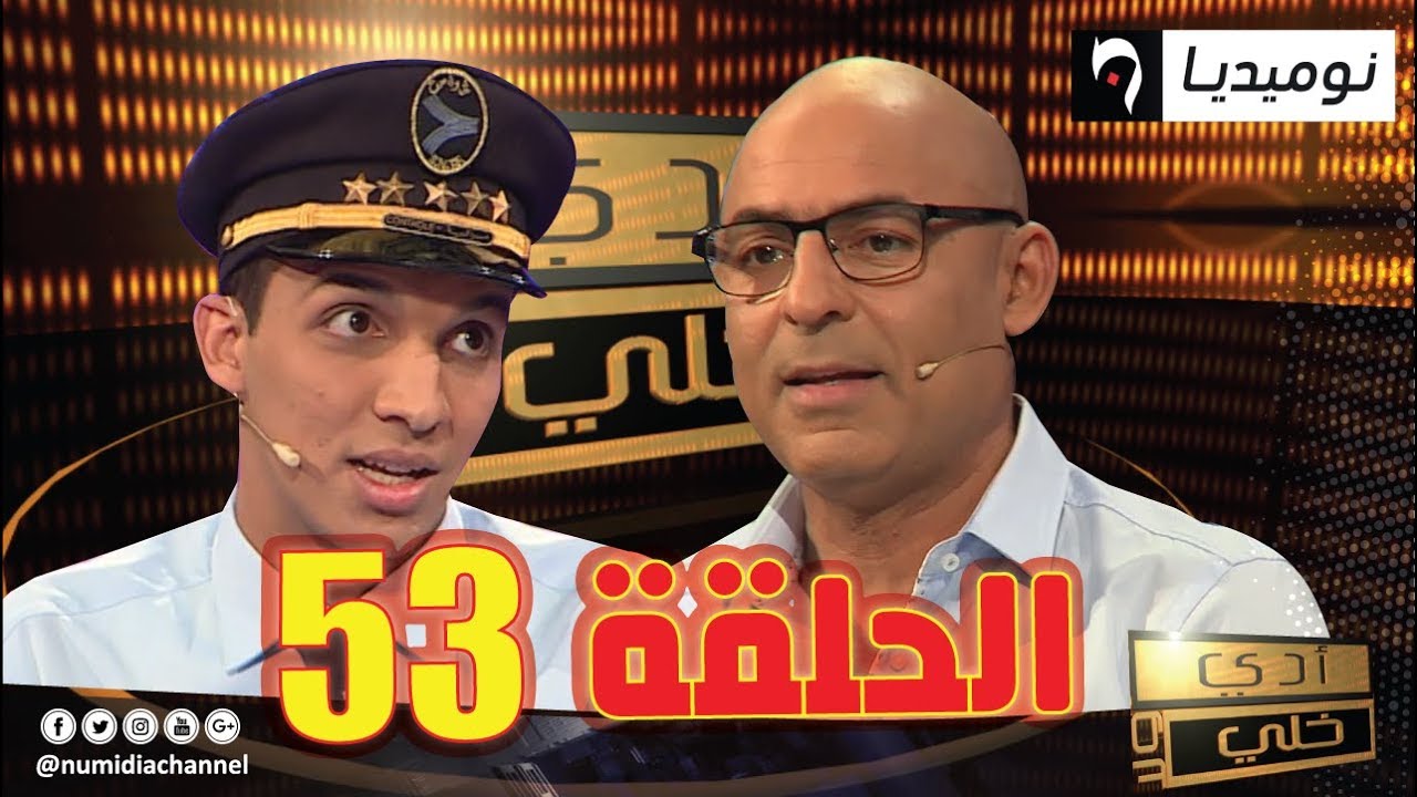 العدد 53 من برنامج أدي ولا خلي