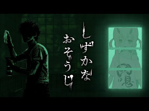 【しずかなおそうじ】お部屋を綺麗にしようよ 【初見実況/金平あめ】