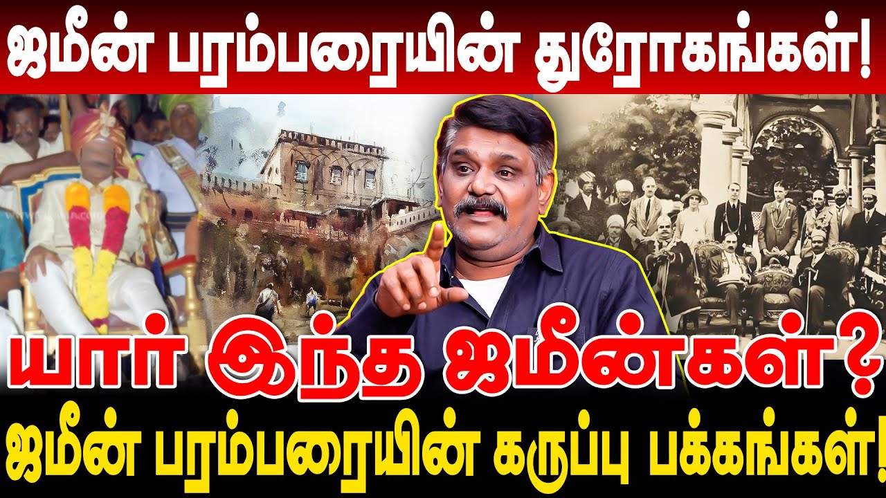 ஜமீன் பரம்பரையின் கருப்பு பக்கங்கள்! யார் இந்த ஜமீன்கள்? Krishnavel ts interview jamin parambarai