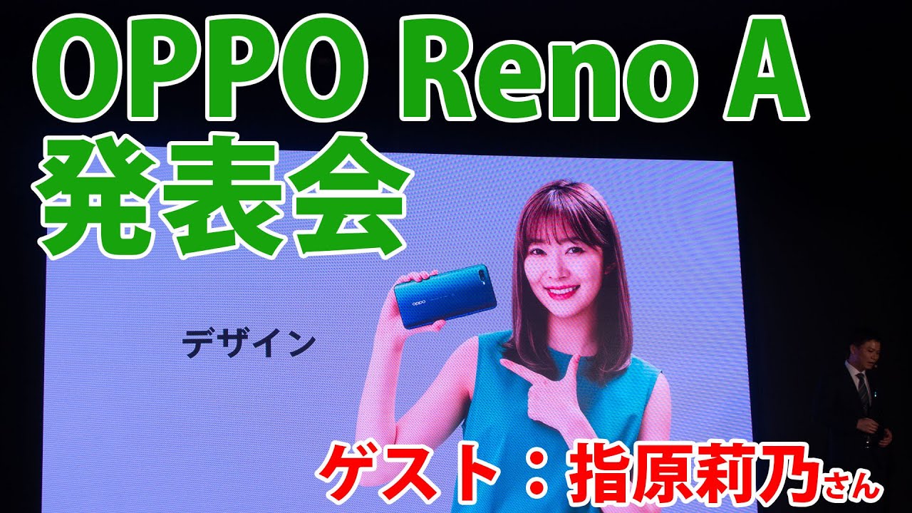 【ゲスト：指原莉乃】OPPO Reno A発表会