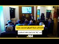 استذكار نخبة العراق لمحمد حديد أنجب زها وأدار أموال العهد الجمهوري