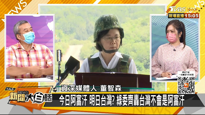 阿富汗總統落跑 趙少康問蔡英文:兵臨城下戰或逃？ 新聞大白話 20210817 - 天天要聞