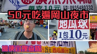 50元岡山夜市可以吃三攤??還能喝木瓜牛奶啦!!搶便宜搜查隊 ... 