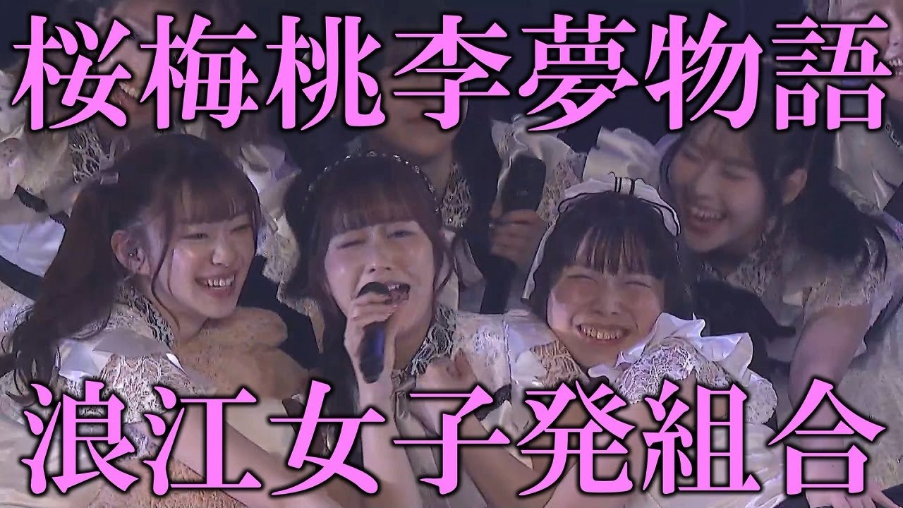 浪江女子発組合「桜梅桃李夢物語」ライブ映像（歌詞入り）