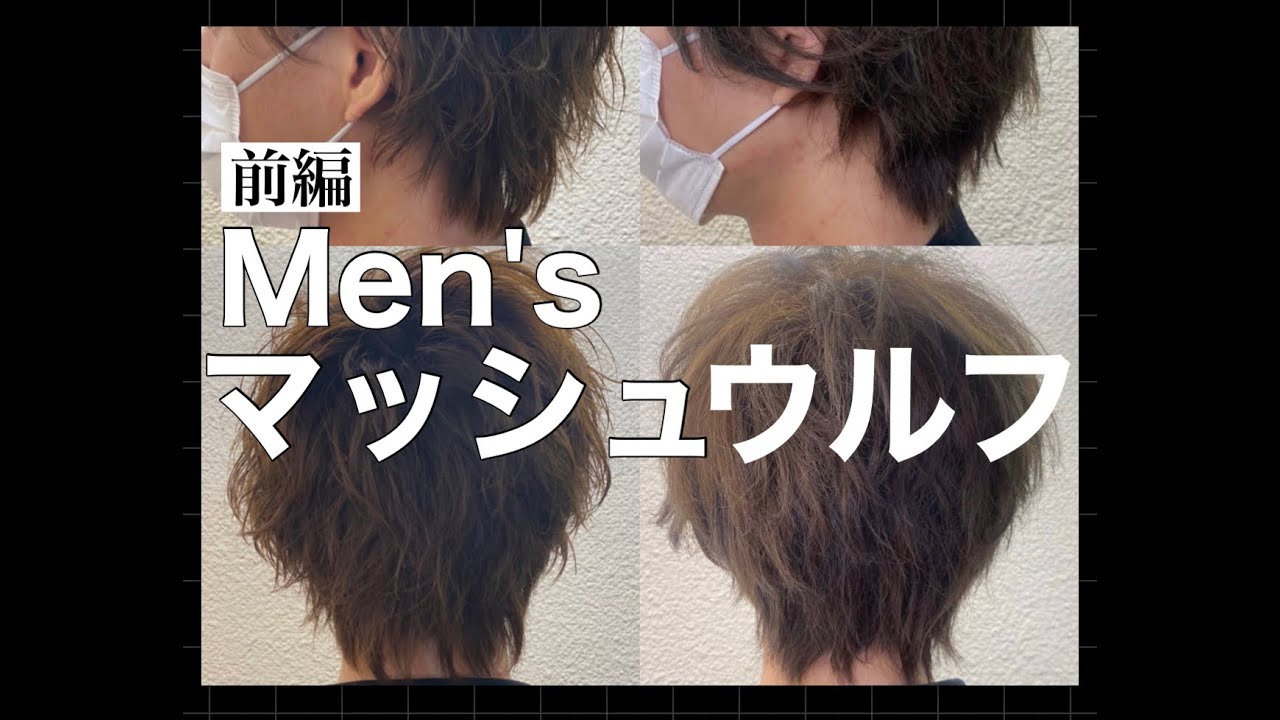 後編 メンズ マッシュ ウルフ 支持率no 1 彼氏のイケメン ヘアスタイル ドライカットでくせ毛 のまとまりを良くしながら 手ぐしで簡単スタイリングできるウルフスタイル 似合わせ解説もあり Youtube 後編 メンズ マッシュ ウルフ 支持率no 1 彼氏のイケメン ヘアスタイル ドライカットでくせ毛 のまとまりを良くしながら 手ぐしで簡単スタイリングできるウルフスタイル 似合わせ解説もあり Youtube