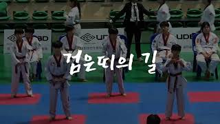 검은 띠의 길|국기원 2품 심사|Taekwondo Spirit